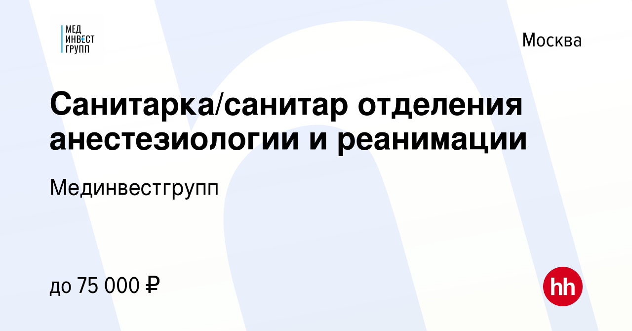 Вакансия Санитарка/санитар отделения анестезиологии и реанимации в Москве,  работа в компании Мединвестгрупп (вакансия в архиве c 24 января 2024)