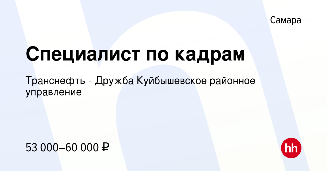 Вакансия Специалист по кадрам в Самаре, работа в компании Транснефть -  Дружба Куйбышевское районное управление (вакансия в архиве c 24 января 2024)