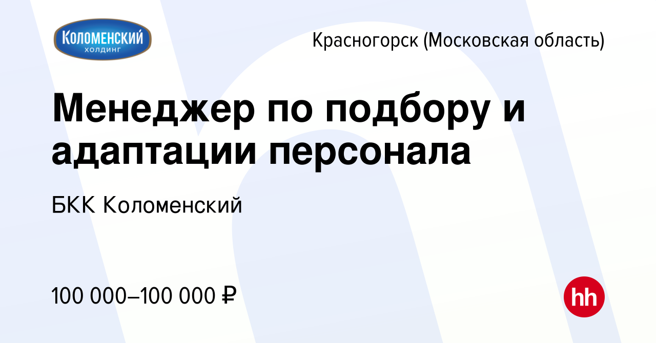 Вакансия Менеджер по подбору и адаптации персонала в Красногорске, работа в  компании БКК Коломенский (вакансия в архиве c 14 января 2024)