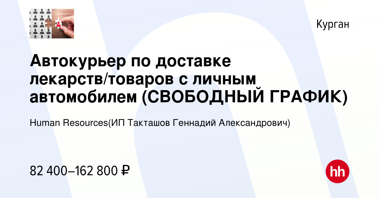 Вакансия Автокурьер по доставке лекарств/товаров с личным автомобилем ( СВОБОДНЫЙ ГРАФИК) в Кургане, работа в компании Recruiting (ИП Такташов  Геннадий Александрович) (вакансия в архиве c 3 января 2024)