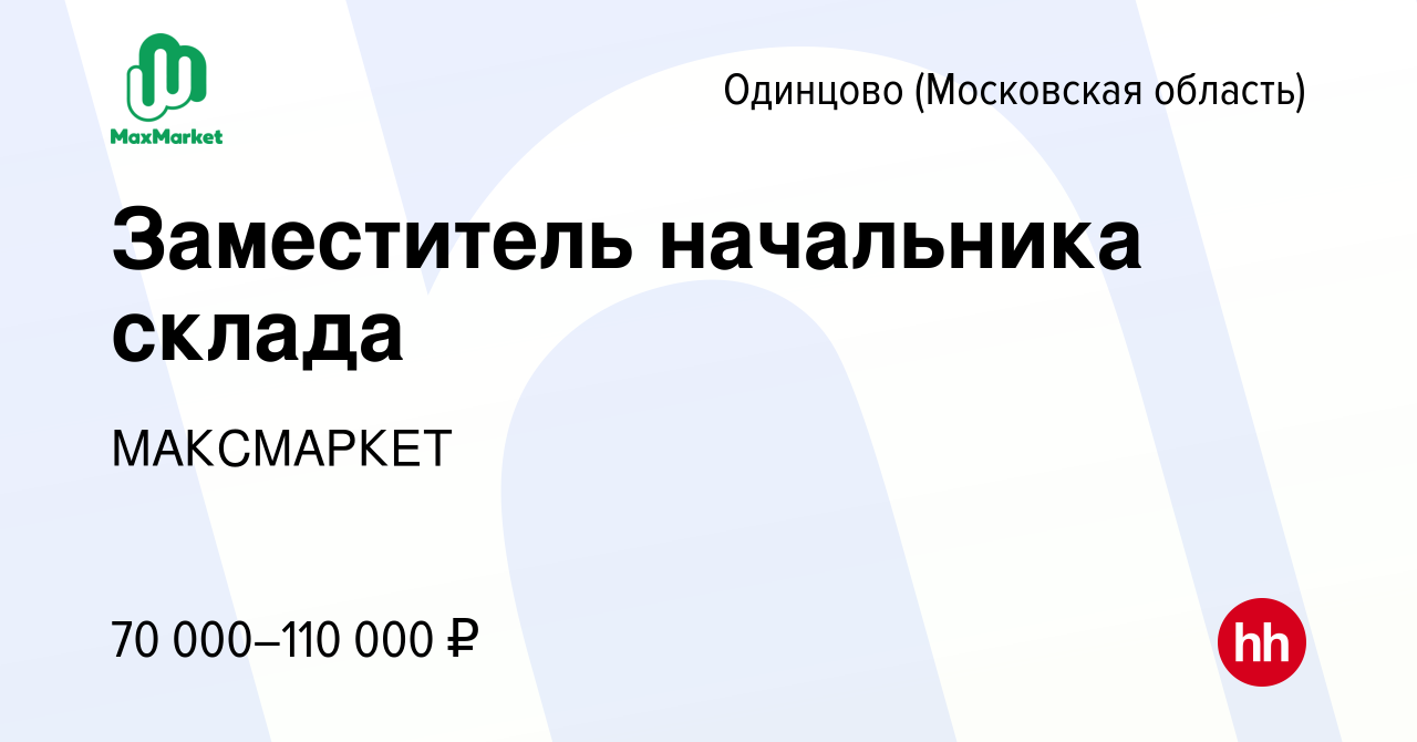 Вакансия Заместитель начальника склада в Одинцово, работа в компании  МАКСМАРКЕТ (вакансия в архиве c 22 февраля 2024)