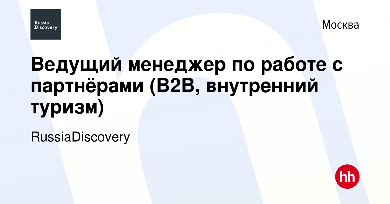 Вакансия Ведущий менеджер по работе с партнёрами (B2B, внутренний туризм) в  Москве, работа в компании RussiaDiscovery (вакансия в архиве c 21 марта  2024)