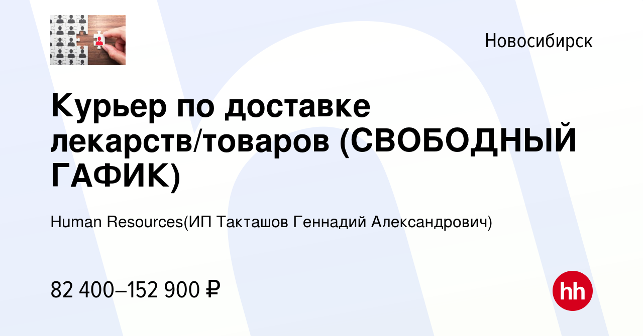 Вакансия Курьер по доставке лекарств/товаров (СВОБОДНЫЙ ГАФИК) в  Новосибирске, работа в компании Recruiting (ИП Такташов Геннадий  Александрович) (вакансия в архиве c 3 января 2024)