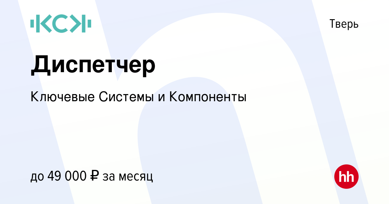 Вакансия Диспетчер в Твери, работа в компании Ключевые Системы и Компоненты  (вакансия в архиве c 24 января 2024)