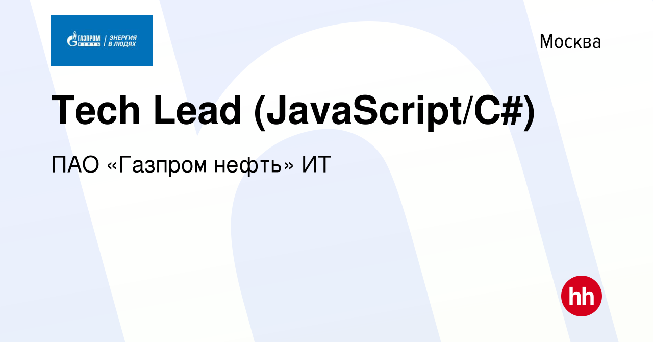 Вакансия Tech Lead (JavaScript/С#) в Москве, работа в компании ПАО «Газпром  нефть» ИТ (вакансия в архиве c 24 января 2024)