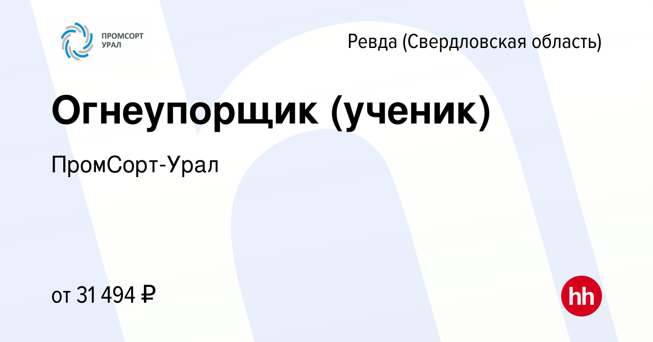 Вакансия Огнеупорщик (ученик) в Ревде (Свердловская область), работа в  компании ПромСорт-Урал (вакансия в архиве c 24 января 2024)