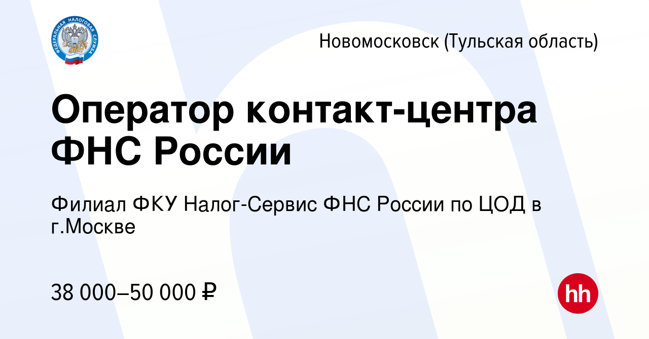 Вакансия Оператор контакт-центра ФНС России в Новомосковске, работа в  компании Филиал ФКУ Налог-Сервис ФНС России по ЦОД в г.Москве