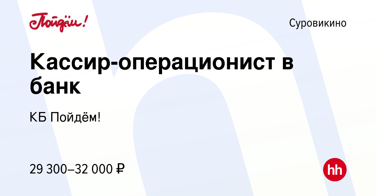 Вакансия Кассир-операционист в банк в Суровикино, работа в компании КБ  Пойдём! (вакансия в архиве c 24 января 2024)