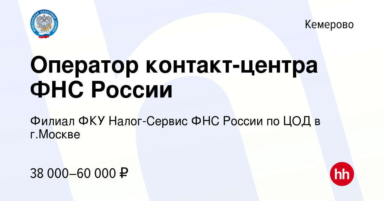 Вакансия Оператор контакт-центра ФНС России в Кемерове, работа в компании  Филиал ФКУ Налог-Сервис ФНС России по ЦОД в г.Москве