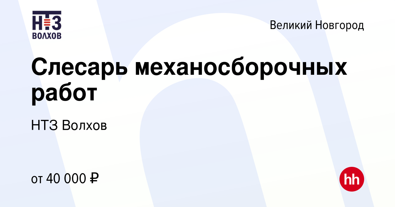 Вакансия Слесарь механосборочных работ в Великом Новгороде, работа в  компании НТЗ Волхов (вакансия в архиве c 22 января 2024)