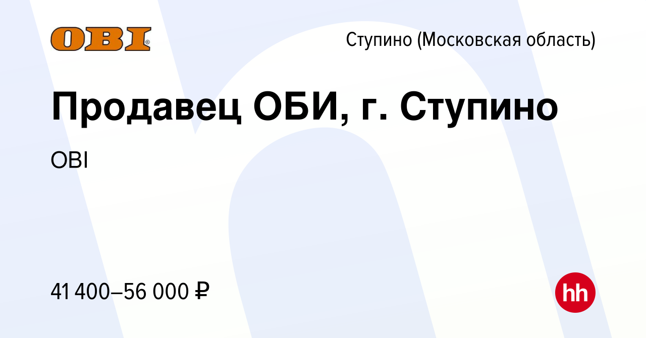 Вакансия Продавец ОБИ, г. Ступино в Ступино, работа в компании OBI  (вакансия в архиве c 23 января 2024)