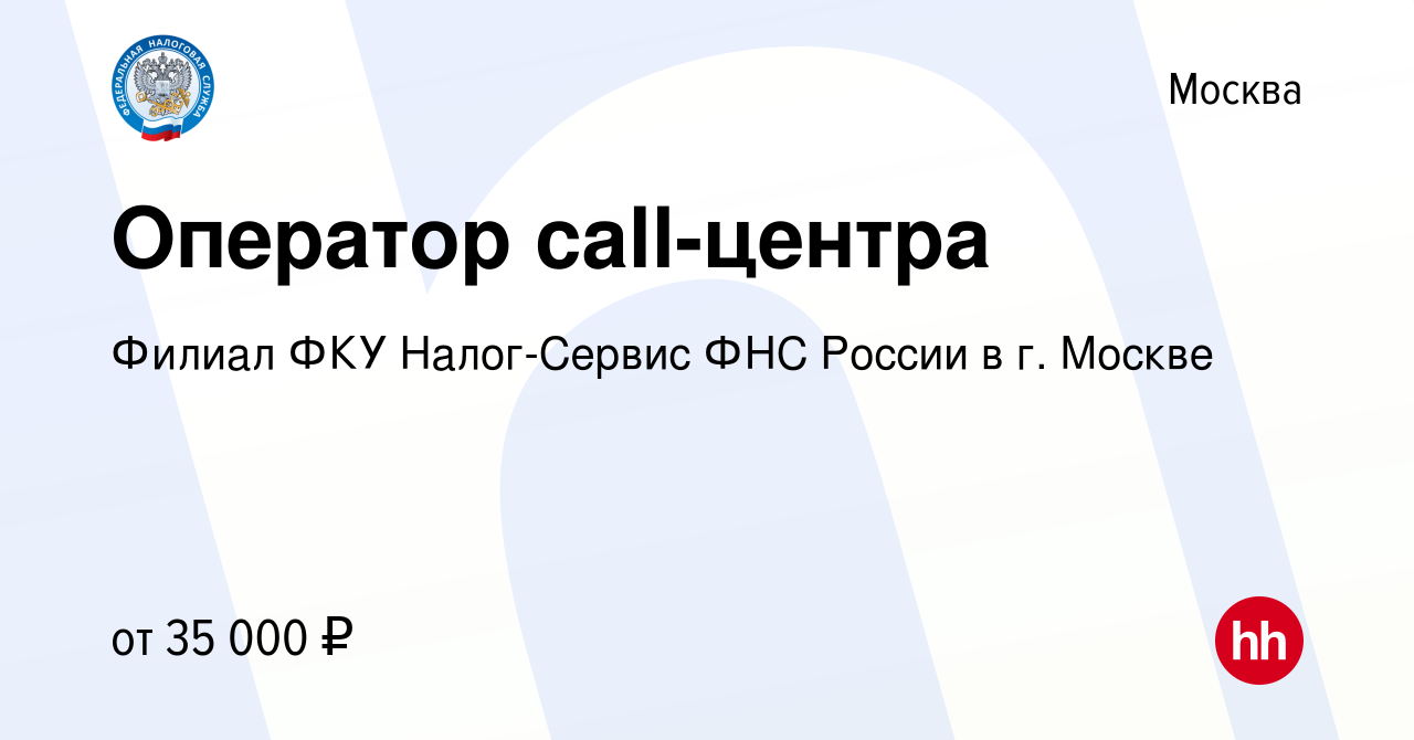 Вакансия Оператор call-центра в Москве, работа в компании Филиал ФКУ  Налог-Сервис ФНС России в г. Москве (вакансия в архиве c 24 января 2024)