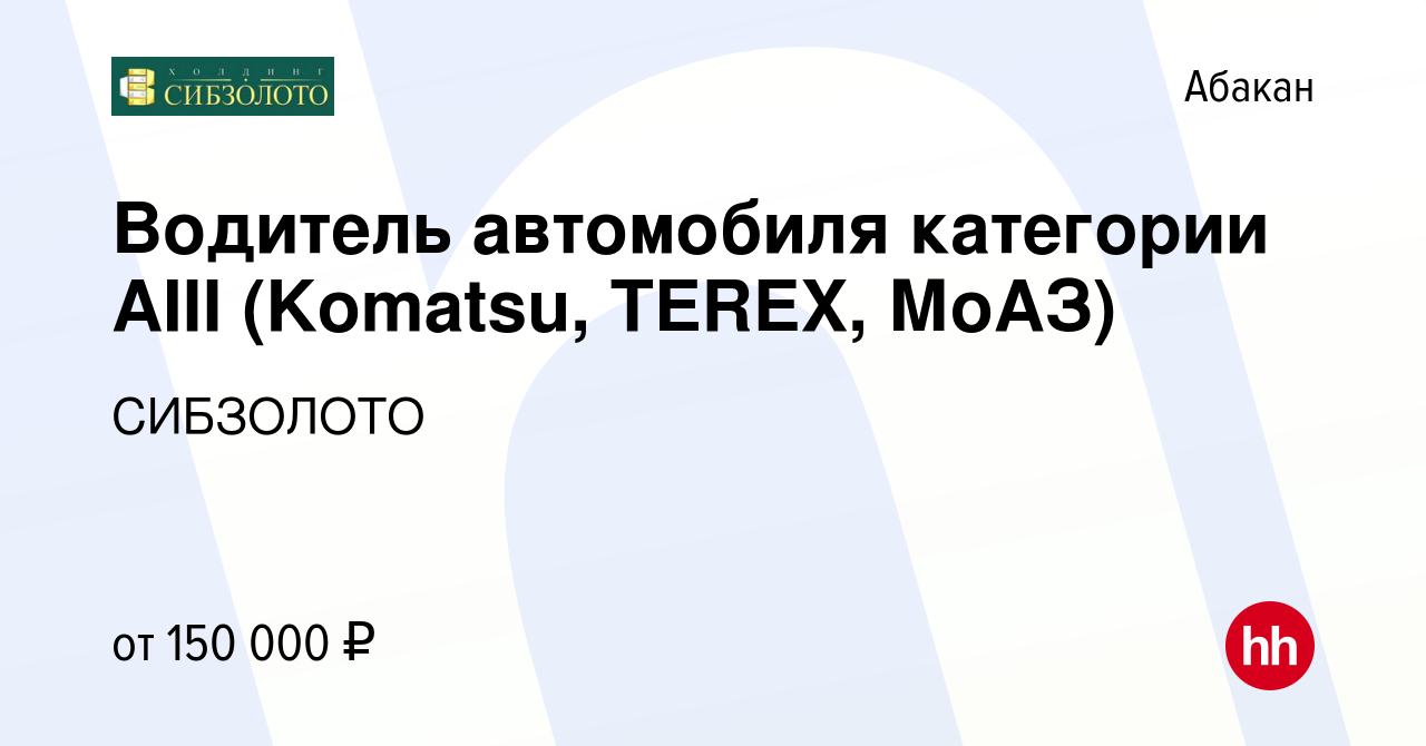 Вакансия Водитель автомобиля категории AIII (Komatsu, TEREX, МоАЗ) в  Абакане, работа в компании СИБЗОЛОТО (вакансия в архиве c 24 января 2024)