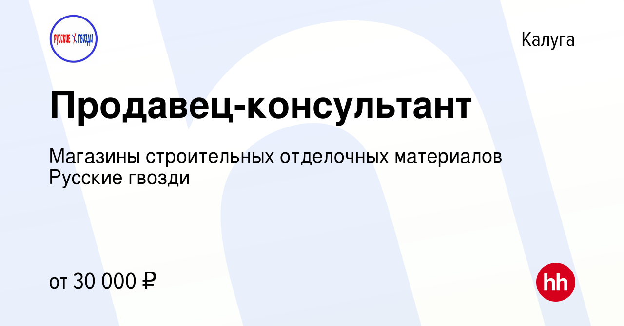 Вакансия Продавец-консультант в Калуге, работа в компании Магазины  строительных отделочных материалов Русские гвозди (вакансия в архиве c 24  января 2024)