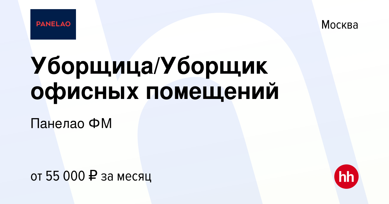 Вакансия Уборщица/Уборщик офисных помещений в Москве, работа в компании  Аплеона РУС (вакансия в архиве c 2 апреля 2024)