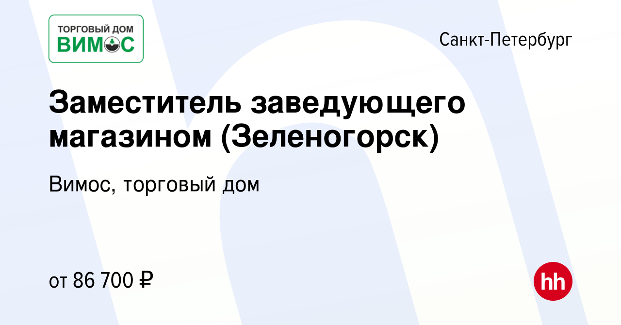 Вакансия Заместитель заведующего магазином (Зеленогорск) в  Санкт-Петербурге, работа в компании Вимос, торговый дом (вакансия в архиве  c 23 февраля 2024)