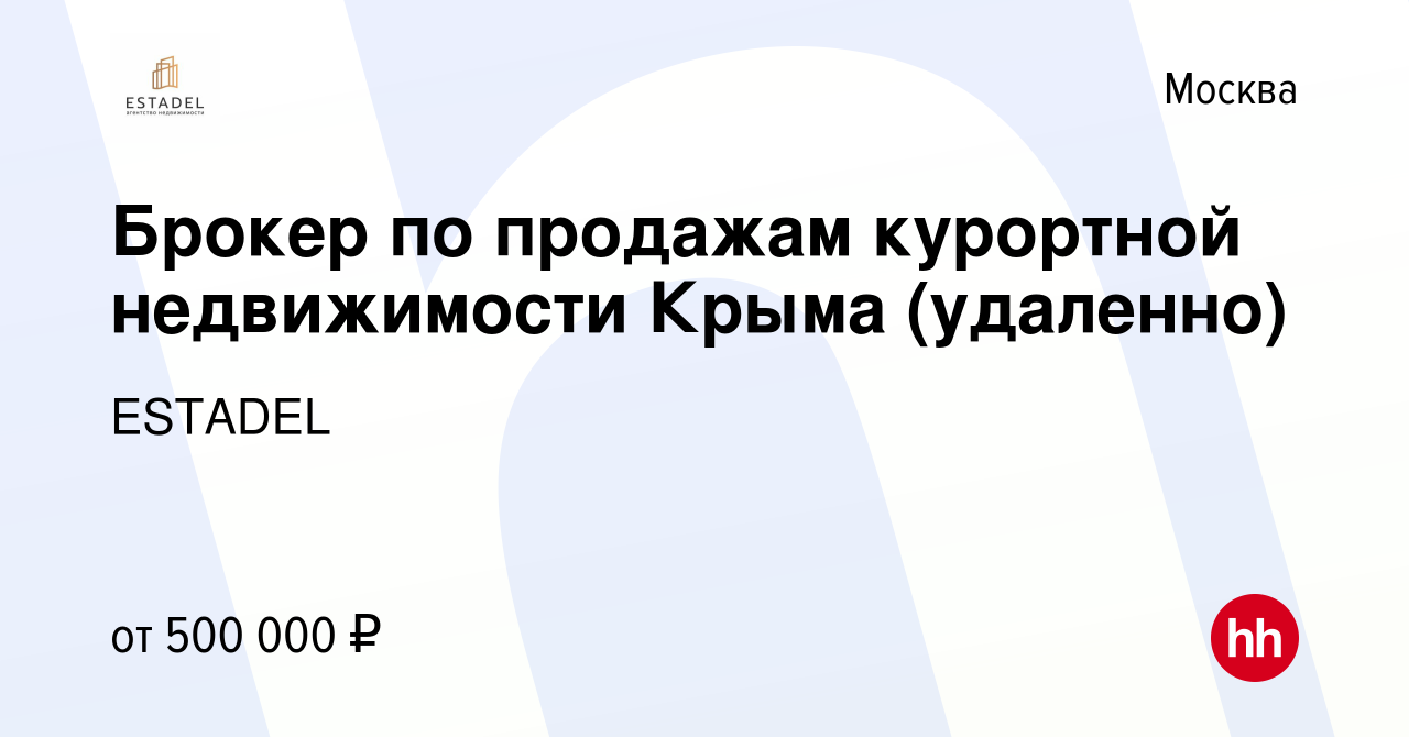 Вакансия Брокер по продажам курортной недвижимости Крыма (удаленно) в  Москве, работа в компании ESTADEL (вакансия в архиве c 7 февраля 2024)