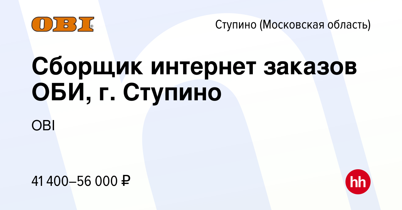 Вакансия Сборщик интернет заказов ОБИ, г. Ступино в Ступино, работа в  компании OBI (вакансия в архиве c 23 января 2024)