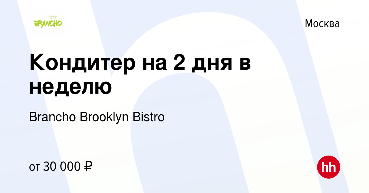 Вакансия Кондитер на 2 дня в неделю в Москве, работа в компании Brancho  Brooklyn Bistro (вакансия в архиве c 3 января 2024)