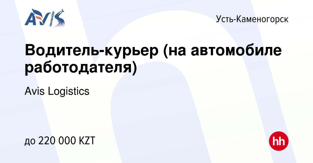 Вакансия Водитель-курьер (на автомобиле работодателя) в Усть-Каменогорске,  работа в компании Avis Logistics (вакансия в архиве c 24 января 2024)