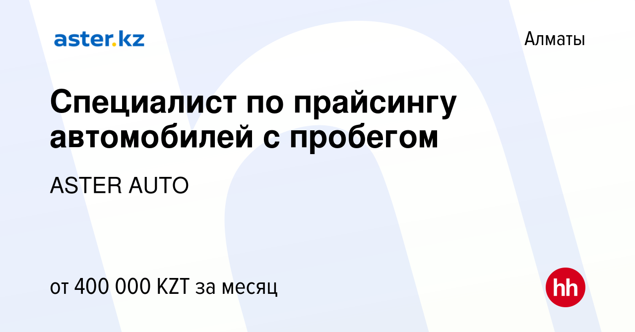 Вакансия Специалист по прайсингу автомобилей с пробегом в Алматы, работа в  компании ASTER AUTO (вакансия в архиве c 24 января 2024)