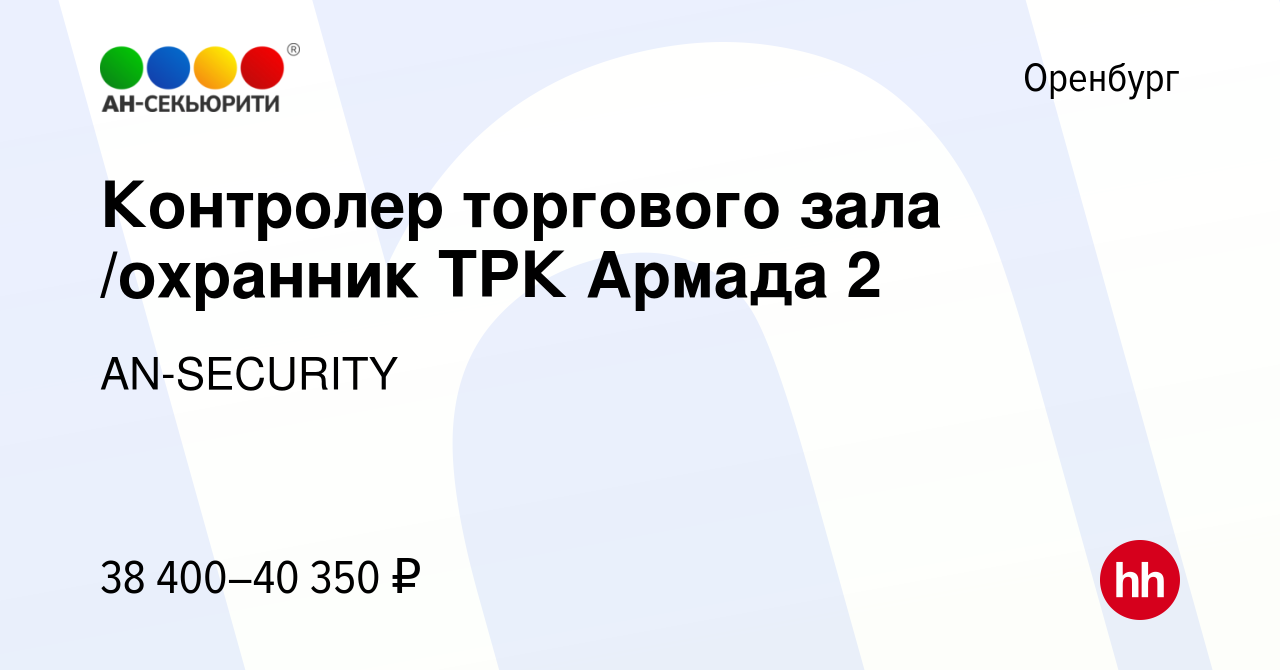 Вакансия Контролер торгового зала /охранник ТРК Армада 2 в Оренбурге, работа  в компании AN-SECURITY (вакансия в архиве c 24 января 2024)