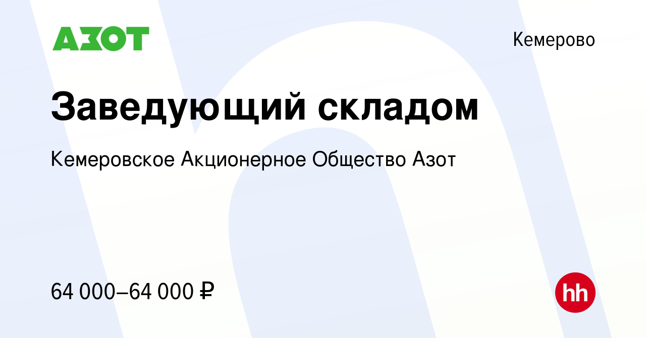 Вакансия Заведующий складом в Кемерове, работа в компании Кемеровское  Акционерное Общество Азот (вакансия в архиве c 12 марта 2024)