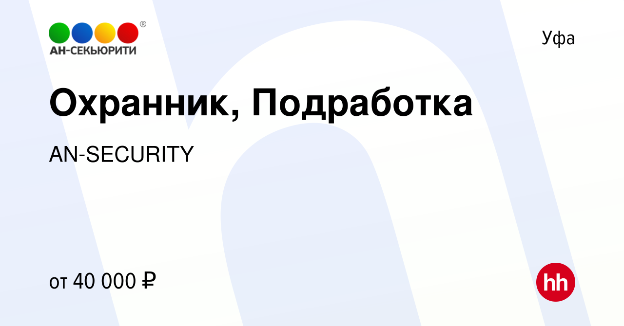 Вакансия Охранник, Подработка в Уфе, работа в компании AN-SECURITY (вакансия  в архиве c 24 января 2024)