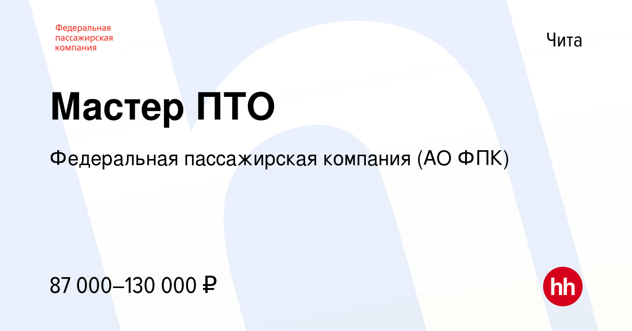 Вакансия Мастер ПТО в Чите, работа в компании Федеральная пассажирская  компания (АО ФПК) (вакансия в архиве c 24 января 2024)