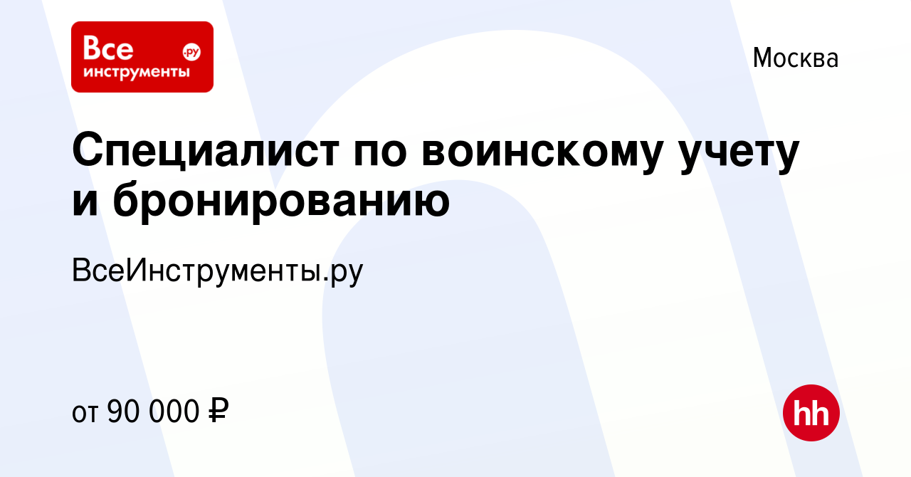 Вакансия Специалист по воинскому учету и бронированию в Москве, работа в  компании ВсеИнструменты.ру (вакансия в архиве c 24 января 2024)