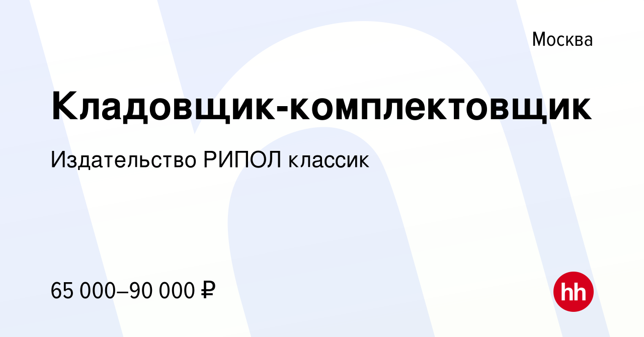 Вакансия Кладовщик-комплектовщик в Москве, работа в компании