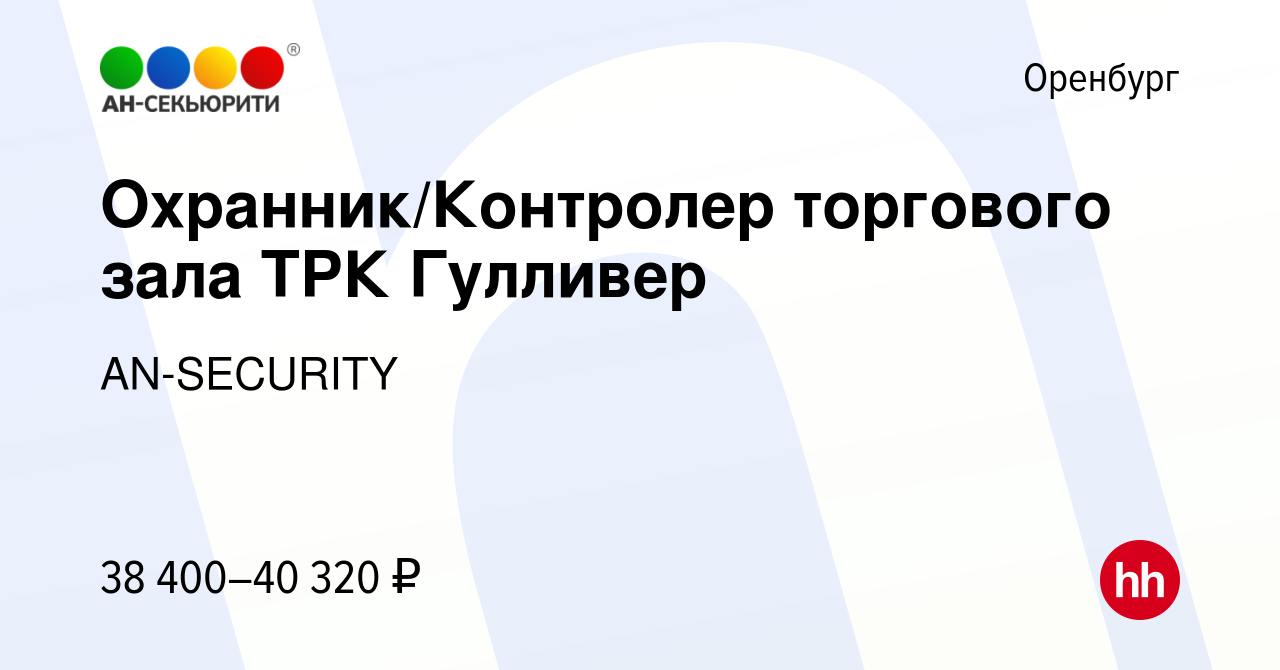 Вакансия Охранник/Контролер торгового зала ТРК Гулливер в Оренбурге, работа  в компании AN-SECURITY (вакансия в архиве c 24 января 2024)