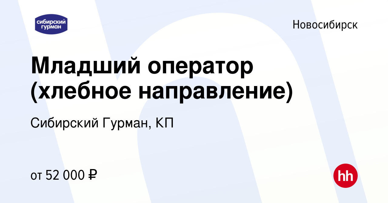 Вакансия Младший оператор (хлебное направление) в Новосибирске, работа в  компании Сибирский Гурман, КП