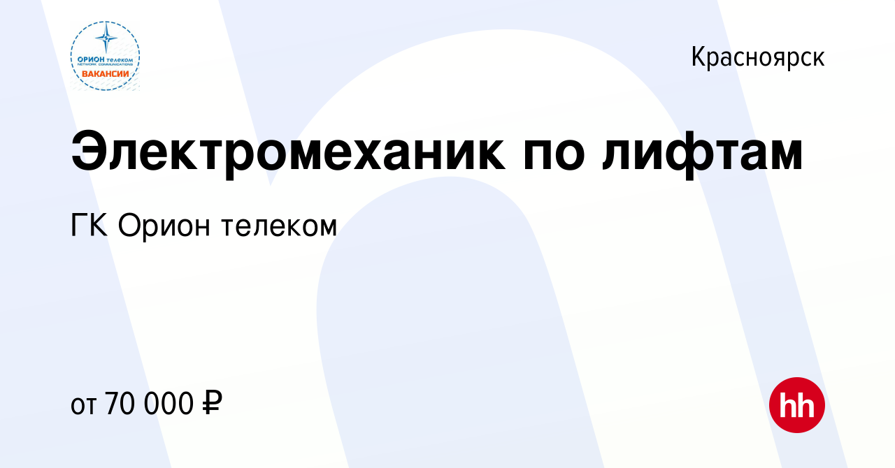 Вакансия Электромеханик по лифтам в Красноярске, работа в компании ГК Орион  телеком