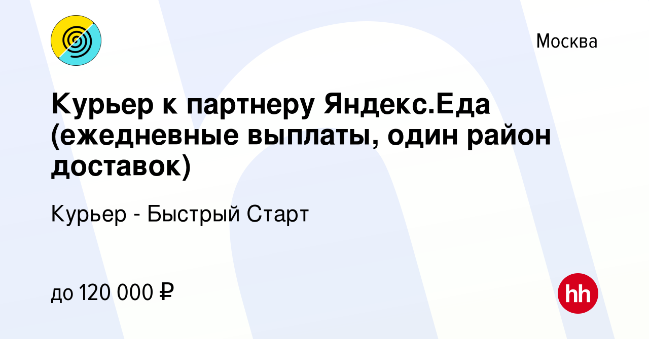 Вакансия Курьер к партнеру Яндекс.Еда (ежедневные выплаты, один район  доставок) в Москве, работа в компании Курьер - Быстрый Старт (вакансия в  архиве c 19 января 2024)