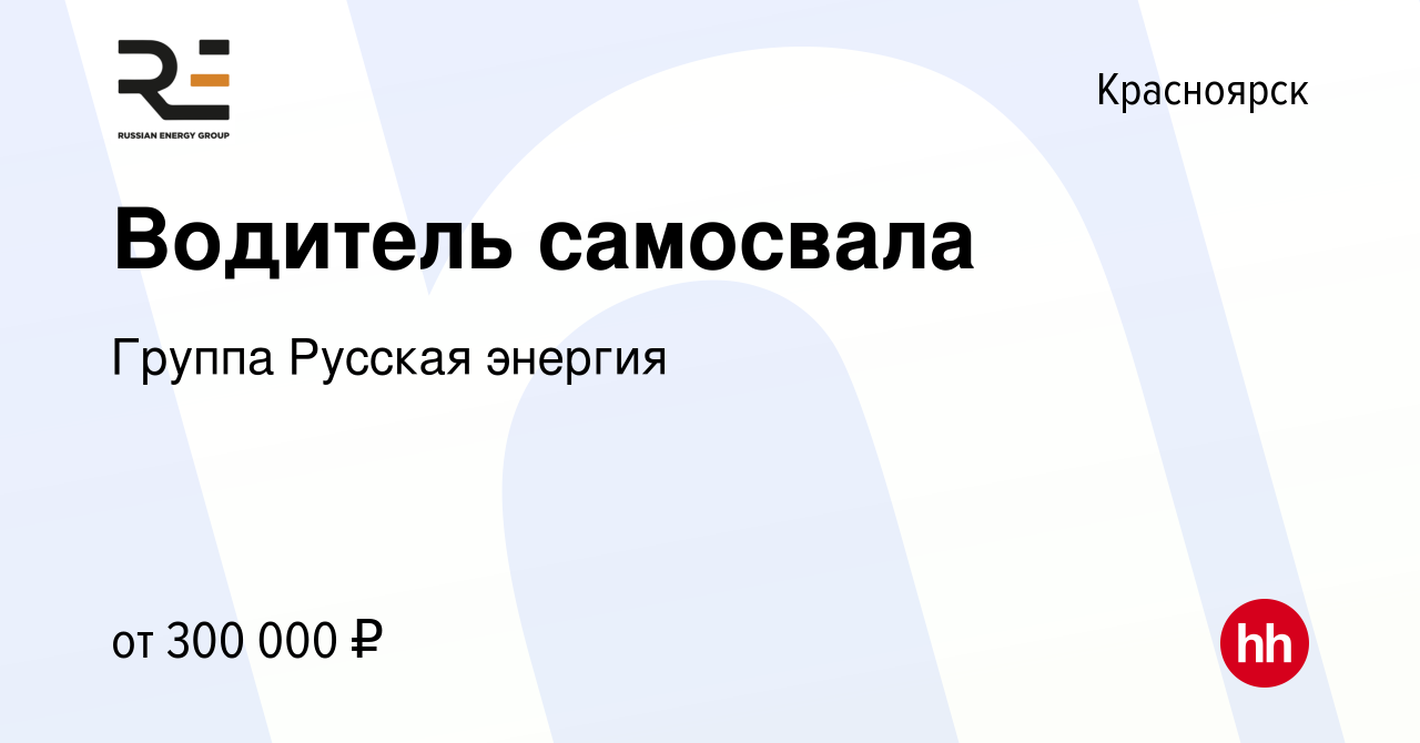 Вакансия Водитель самосвала в Красноярске, работа в компании Группа Русская  энергия (вакансия в архиве c 24 января 2024)