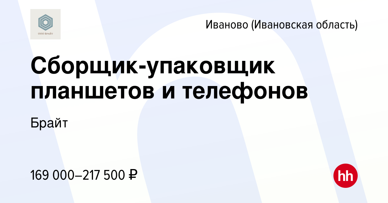 Вакансия Сборщик-упаковщик планшетов и телефонов в Иваново, работа в  компании Брайт (вакансия в архиве c 24 января 2024)