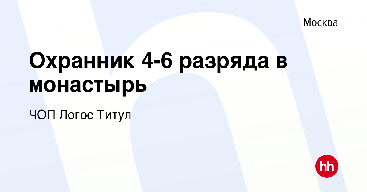 Вакансия Охранник 4-6 разряда в монастырь в Москве, работа в компании ЧОП  Логос Титул (вакансия в архиве c 24 января 2024)