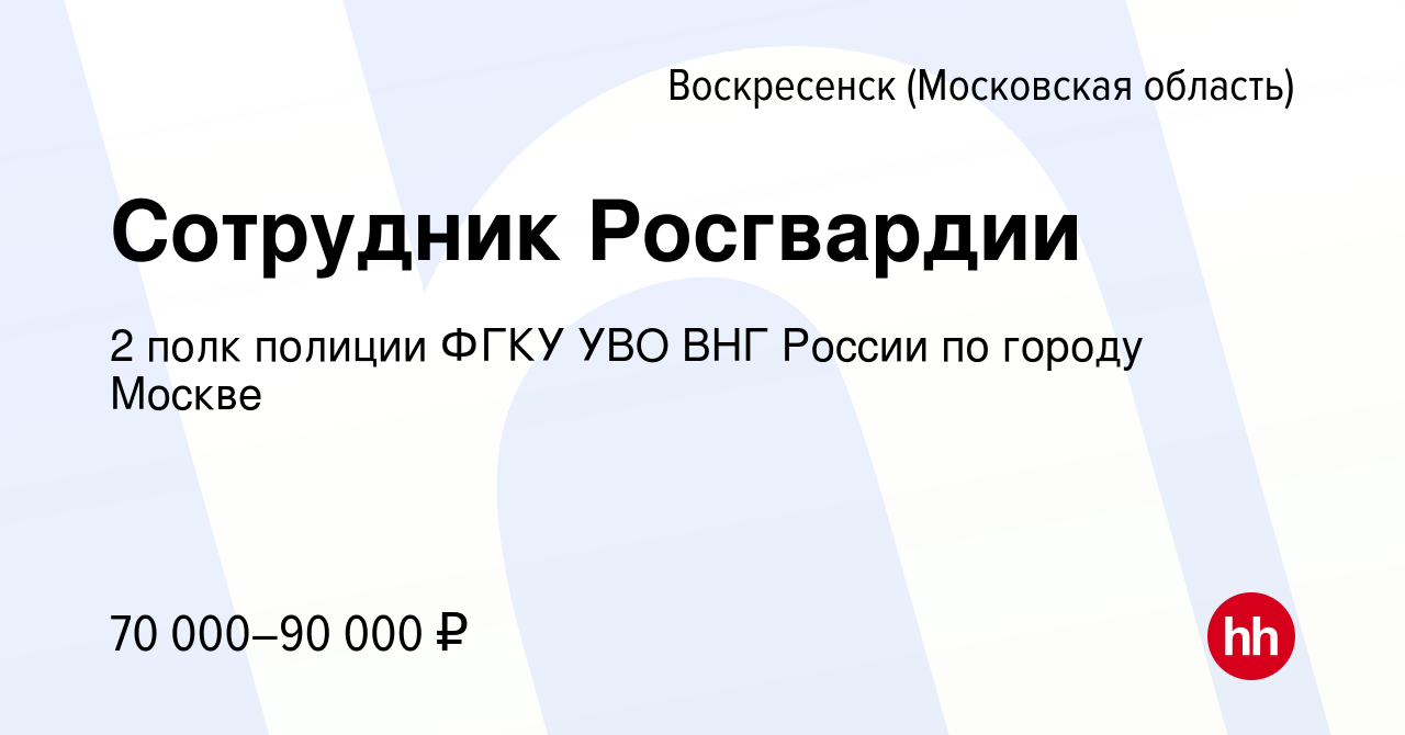 Вакансия Сотрудник Росгвардии в Воскресенске, работа в компании 2 полк  полиции ФГКУ УВО ВНГ России по городу Москве (вакансия в архиве c 24 января  2024)