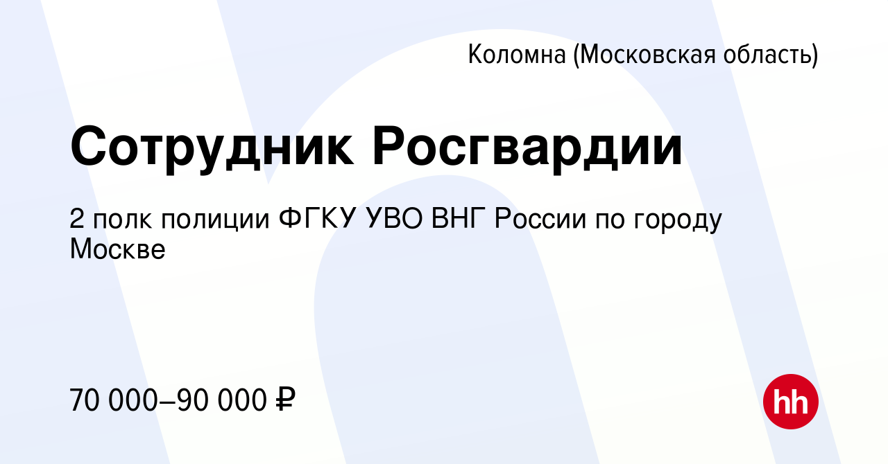 Вакансия Сотрудник Росгвардии в Коломне, работа в компании 2 полк полиции  ФГКУ УВО ВНГ России по городу Москве (вакансия в архиве c 24 января 2024)