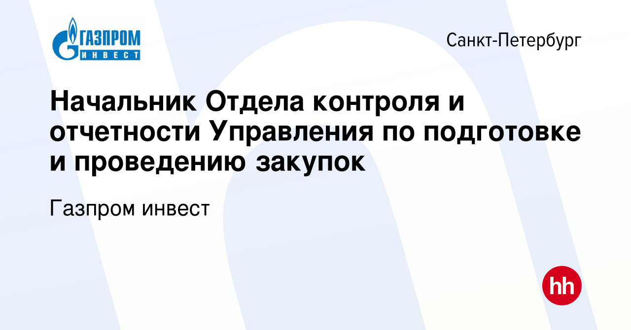 Вакансия Начальник Отдела контроля и отчетности Управления по подготовке и  проведению закупок в Санкт-Петербурге, работа в компании Газпром инвест  (вакансия в архиве c 24 января 2024)