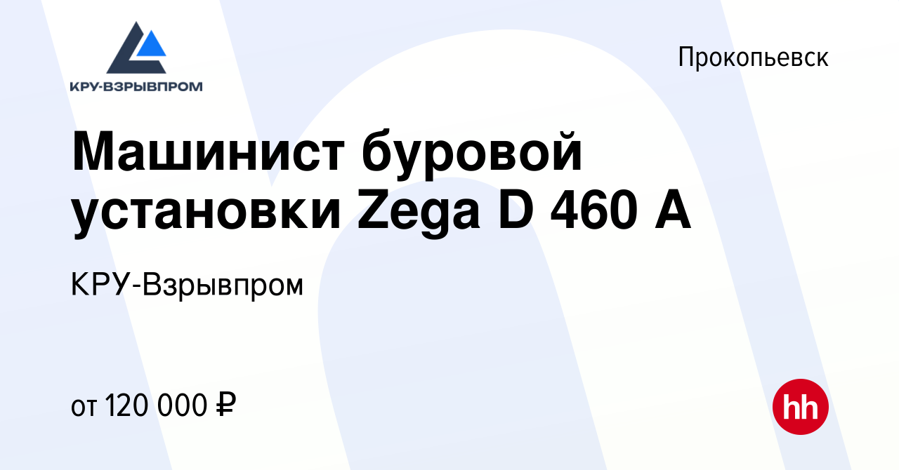 Вакансия Машинист буровой установки Zega D 460 A в Прокопьевске, работа в  компании КРУ-Взрывпром (вакансия в архиве c 5 февраля 2024)