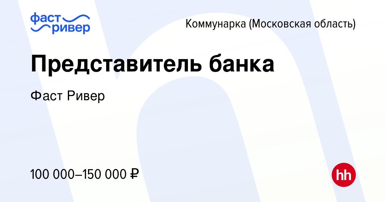 Вакансия Представитель банка Коммунарка, работа в компании Фаст Ривер  (вакансия в архиве c 22 января 2024)