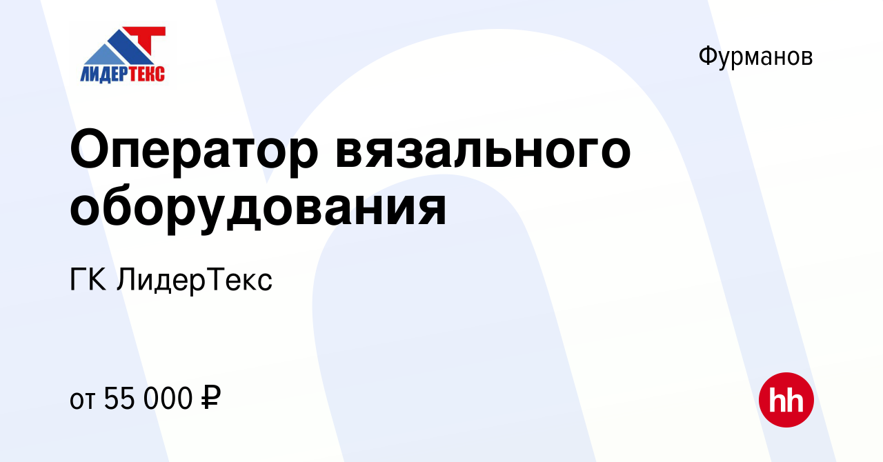 Вакансия Оператор вязального оборудования в Фурманове, работа в компании ГК  ЛидерТекс