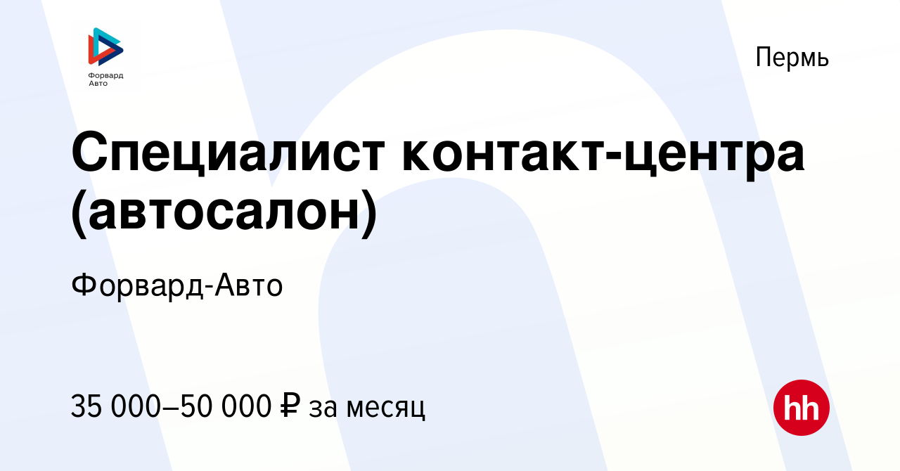 Вакансия Специалист контакт-центра (автосалон) в Перми, работа в компании  Форвард-Авто (вакансия в архиве c 18 февраля 2024)