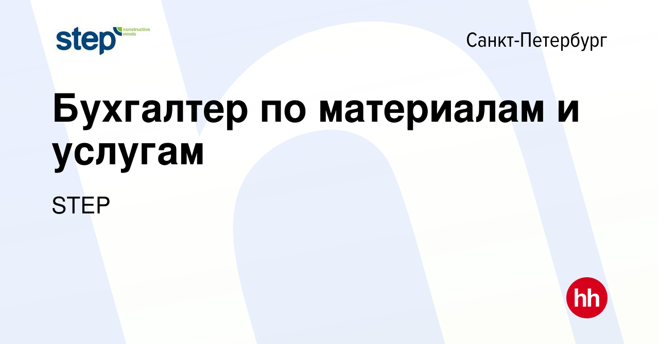 Вакансия Бухгалтер по материалам и услугам в Санкт-Петербурге, работа в  компании STEP (вакансия в архиве c 12 февраля 2024)