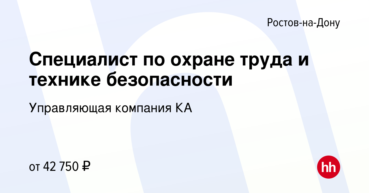 Вакансия Специалист по охране труда и технике безопасности в Ростове-на-Дону,  работа в компании Управляющая компания КА (вакансия в архиве c 24 января  2024)