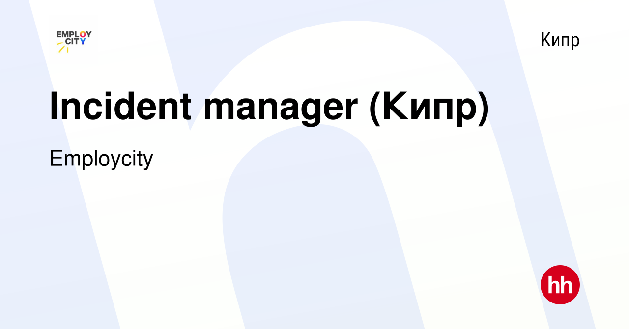 Вакансия Incident manager (Кипр) на Кипре, работа в компании Employcity  (вакансия в архиве c 9 января 2024)