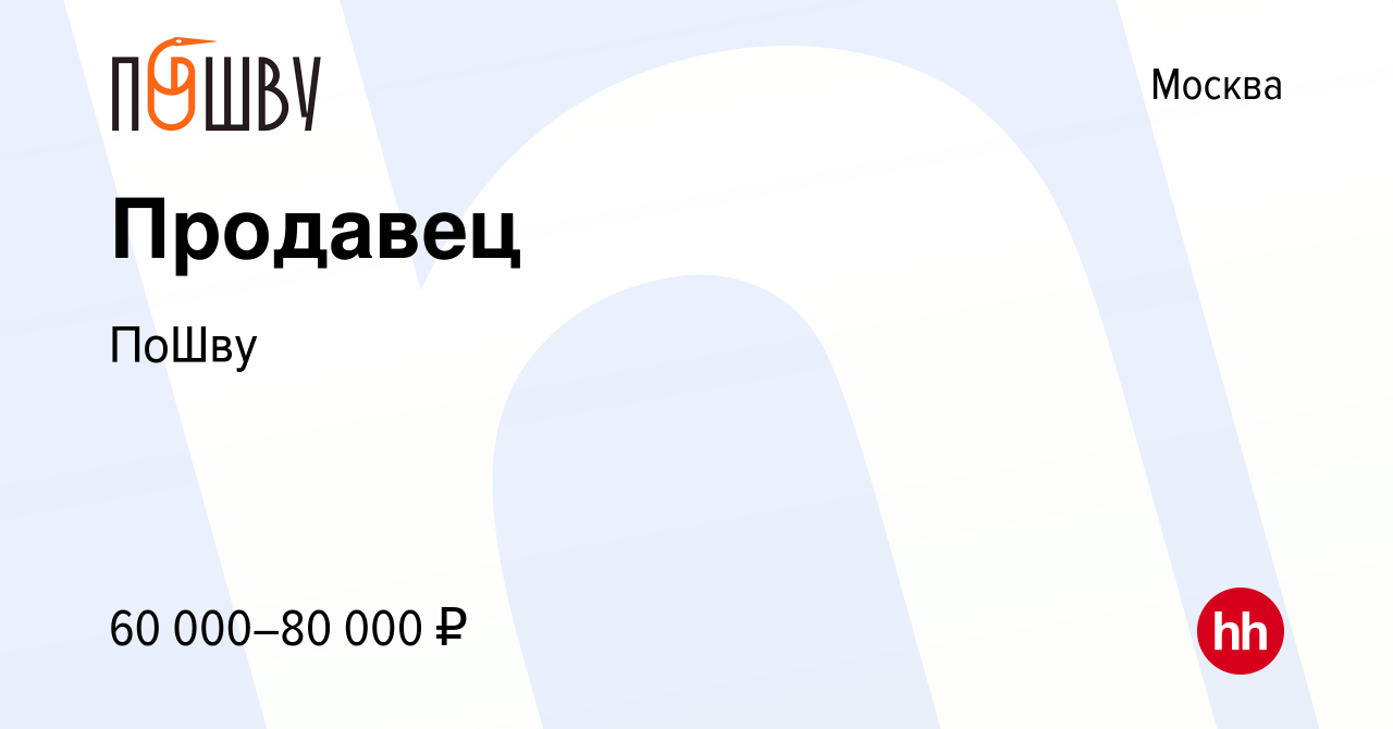 Вакансия Продавец в Москве, работа в компании ПоШву (вакансия в архиве c 24  января 2024)