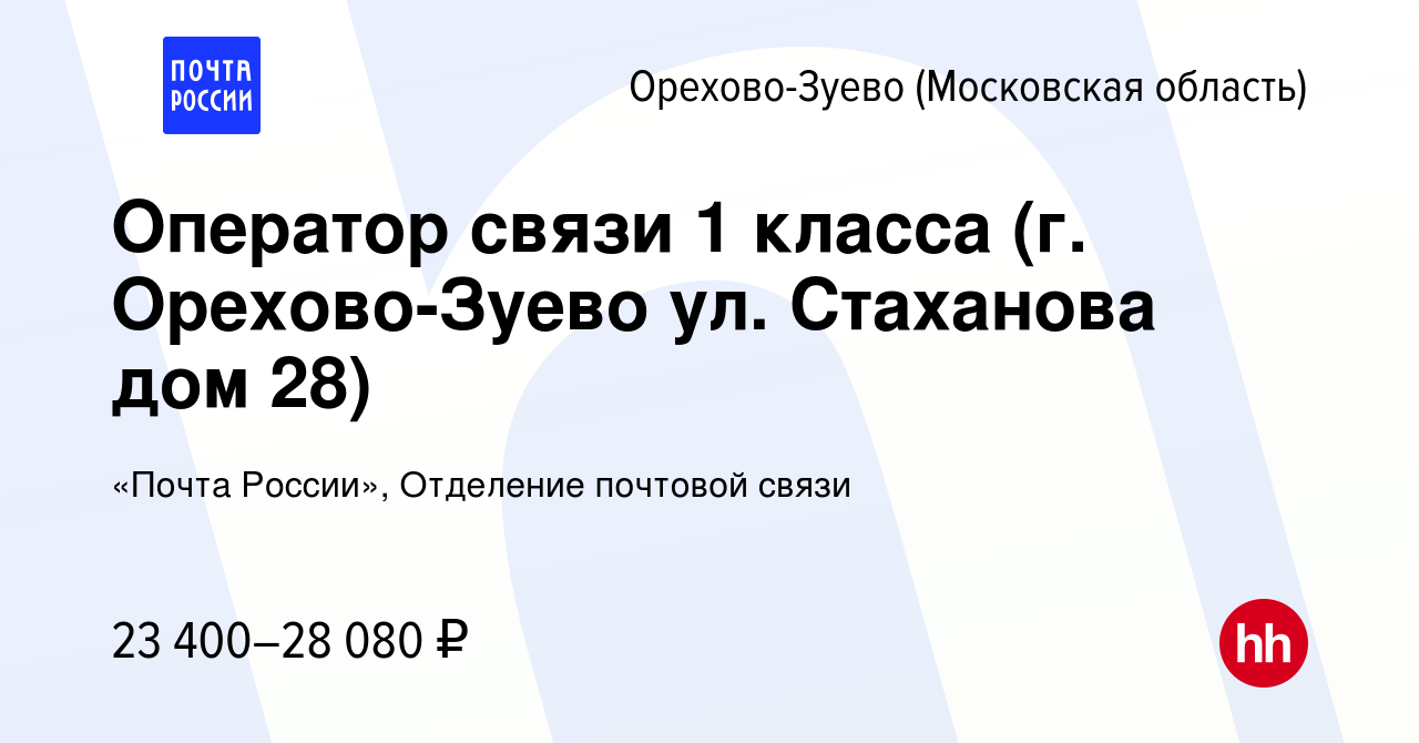 Вакансия Оператор связи 1 класса (г. Орехово-Зуево ул. Стаханова дом 28) в  Орехово-Зуево, работа в компании «Почта России», Отделение почтовой связи  (вакансия в архиве c 24 января 2024)